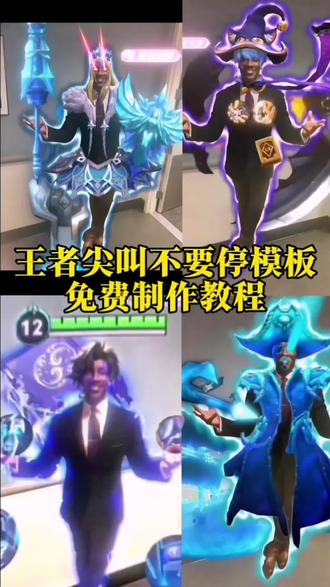 王者荣耀尖叫不要停模板教程#剪映 #王者尖叫不要停 #尖叫不要停 #王者荣耀尖叫不要停 #马克尖叫不要停
