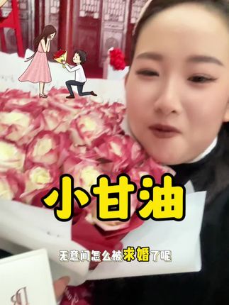 求婚啦!#求婚现场 #备婚日常 #新手化妆教程 #卡粉用甘油 #化妆师的工作日常