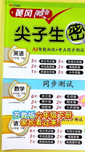 #苏教版数学 #单元测试卷 #六年级下册 #同步测试卷 六下同步密卷,攻克难点轻松培优!#期末冲刺卷
