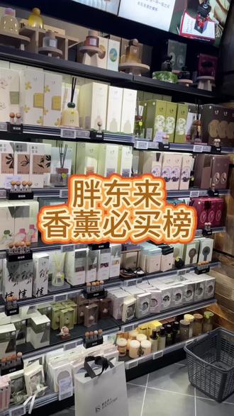 胖东来香薰,必买榜单来了#胖东来香薰 #胖东来 #家的适我主义 #好物推荐 #胖东来的一些小细节