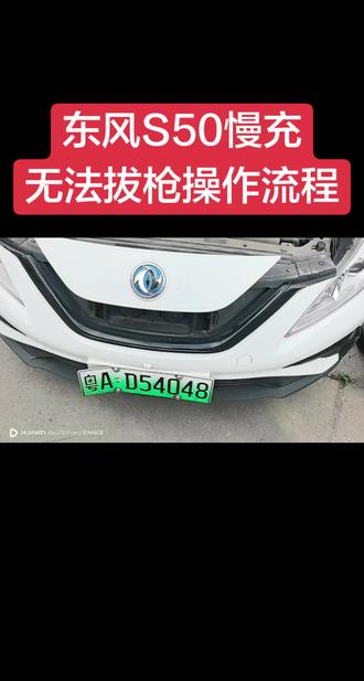东风S50
慢充无法拔枪操作流程#东风风行 #东风S50 #慢充无法拔枪