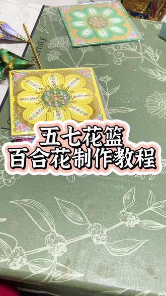 五七三十五,先人在受苦。亲手送上五七花,护佑亲人一路畅通,福佑后人,岁岁安康#五七花 #民俗 #清明节