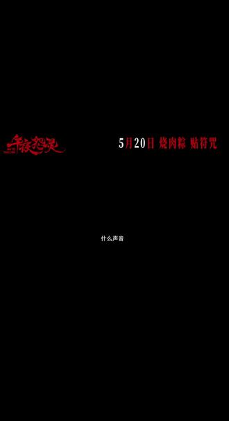 恐怖电影《午夜怨灵》发布“鬼打卡”版终极预告,520倩侣约会突破“吓”限!