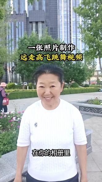 一张照片制作远走高飞漫步舞视频#抖音基础知识分享#ai特效#ai视频制作#知识分享@DOU+小助手