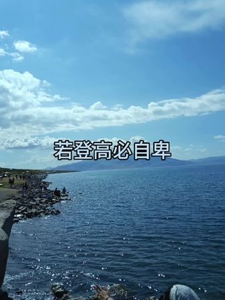 #增广贤文#朗诵#刘瑞清 若登高必自卑