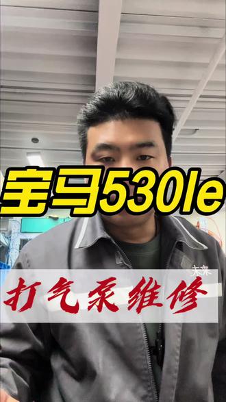 宝马530le打气泵坏了不用大几千更换,维修一下就可以了#宝马530le空气减震维修 #宝马530le打气泵维修 #宝马G38打气泵维修