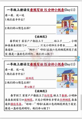 别让“看图写话”成为一年级的噩梦!😱 每天15分钟,15天后孩子的变化让你惊讶!📈
我为什么敢这么说?👇
因为这套《一年级上册看图写话15天突破计划》已经让2000+孩子从“不会写”到“写得停不下来”!
🔥 核心优势一目了然:
✅ 15篇精选主题 — 覆盖课本所有写话类型
✅ 答案版+空白版双版本 — 先学方法,再自主练习
✅ 每日一篇科学进阶 — 从一句话到一段话循序渐进
✅ 特设“五要素提示框” — 谁+在哪+干什么+心情+结果,照着填就能成文
📚 你会看到孩子:
第3天 —— 知道开头要空两格了
第7天 —— 能写出完整的三要素句子
第12天 —— 开始主动给句子“化妆”(加形容词)
第15天 —— 独立完成一幅图的写话,字里行间透着自信!#小学语文 #看图写话 #一年级 #期末复习 #电子版可打印