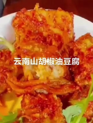 云南特产山胡椒油豆腐,纯手工制作浓浓的山胡椒味,软软糯糯特别好吃又下饭喜欢吃的家人们赶紧下方小黄车试试吧