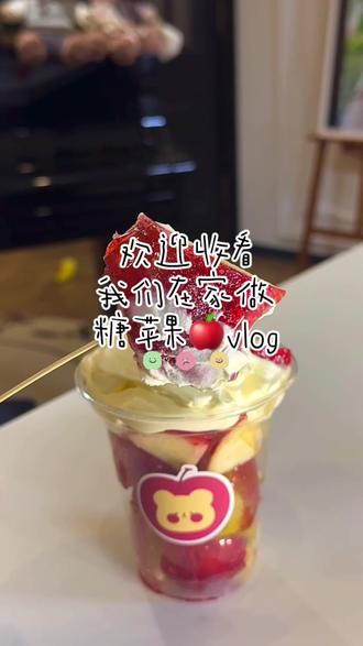 一天就研究吃研究喝呗🙂↕️#vlog日常 #糖苹果 #糖苹果怎么做