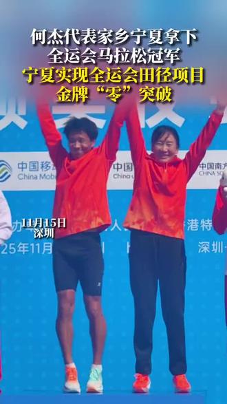 11月15日上午,第十五届全国运动会马拉松决赛颁奖仪式上,宁夏运动员何杰、教练肖丽登上最高领奖台,实现了宁夏健儿在历届全运会田径项目上金牌“零”的突破!#何杰全运会马拉松夺冠 #第十五届全运会 #宁夏何杰夺得全运会历史首个跨境马拉松冠军(来源:宁夏观察)