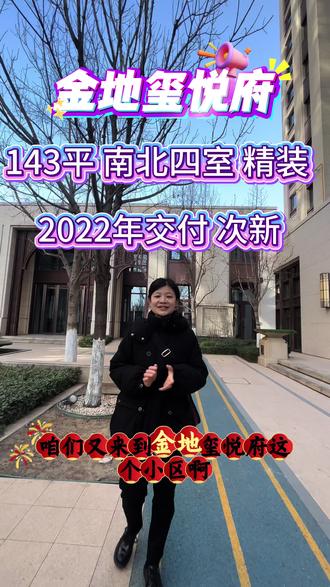 #2022年交付次新小区#金地玺悦府 精装修 连体大阳台 带车位🚗 带地下室