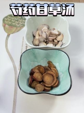 #芍药甘草汤 凝聚了古人的智慧#芍药 ##甘草 要选对