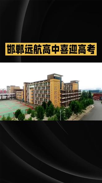邯郸市远航高中