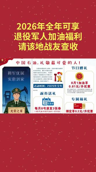 2026年全年可享退役军人加油福利,请该地战友查收#退役军人