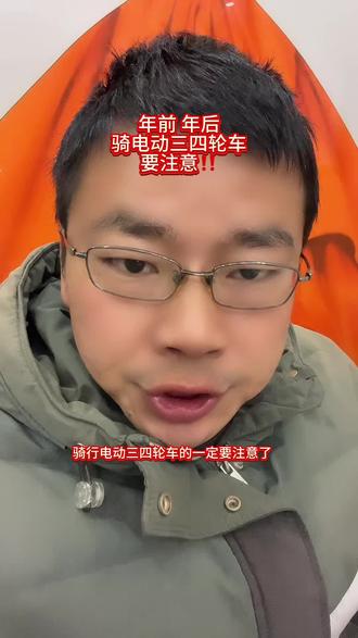 年前 年后骑电动三四轮车 要注意‼️#干货分享 #经验分享 #讨论 #知识科普 #正能量 @抖音创作小助手 @抖音小助手