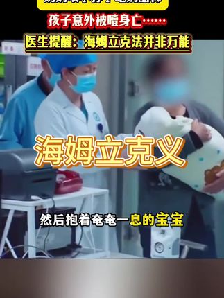 咱们做父母的在孩子的安全问题上真的不能大意!异物卡喉 的黄金救援时间只有4分钟,而它在这种危急时刻是真的能救命的!#儿童安全#海姆立克急救仪