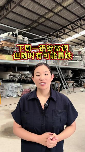 下周一铝锭微调但随时有可能暴跌 下周一铝锭微调
但随时有可能暴跌#长江铝锭#铝锭价走势 #铝锭价格今日铝价