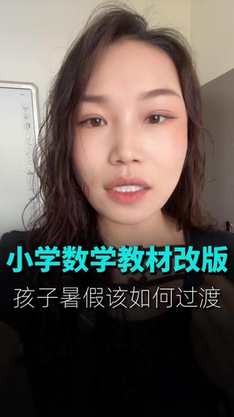 26年秋季小学教材改版,孩子该怎样提前准备#教材改版 #小学数学 #暑假学习规划