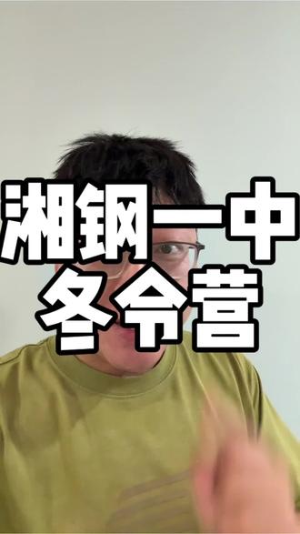 湘钢一中冬令营做出调整,为创新人才选拔做铺垫#湘潭 #小升初#湘钢一中 #湘钢一中教育集团十二中校区 #创新人才选拔