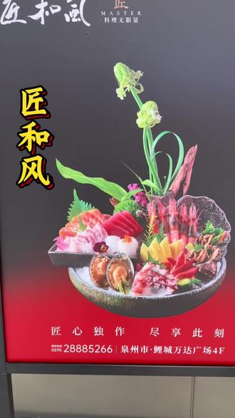 #上热门#鲤城万达#匠和风#匠和风精致料理 #匠和风上新