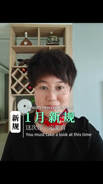 1月份新规,必须要知道