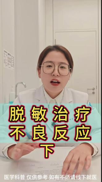 最全脱敏治疗不良反应来了,知情同意没记住的来这儿反复看#脱敏治疗 #不良反应 #过敏性鼻炎