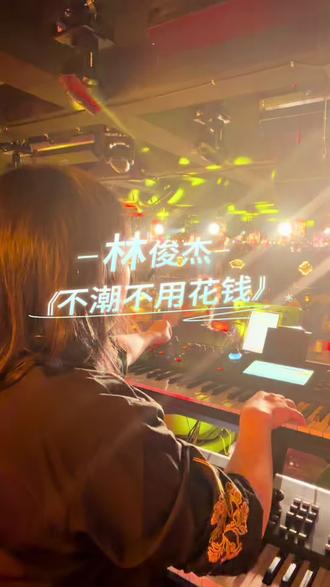有时灵光一闪而过,牛顿也吃苹果。#不潮不用花钱 #林俊杰 @抖音小助手 @DOU+小助手 #键盘手视角