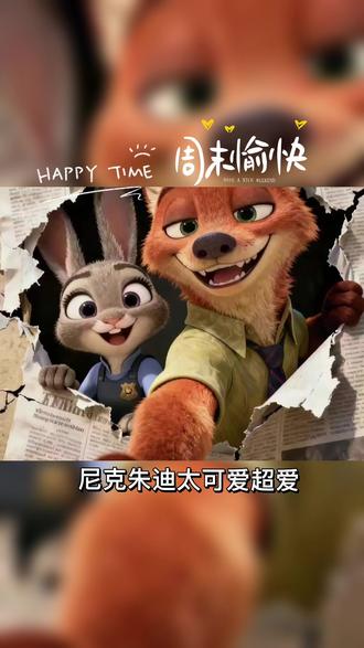 🐾 𝗭𝗼𝗼𝘁𝗼𝗽𝗶𝗮 🦊ᯓ.🐰 ⁺⁎˚🚥˖º
幸福就是和爱的人一起去看疯狂动物城2~看尼克与朱迪,才懂最好的爱从不是轰轰烈烈的告白,而是藏在每一次“我懂你”的默契与“我陪你”的坚定里。生活里的试探与交锋,像极了我们每个人在关系里的小心翼翼,怕真心被辜负,怕热忱被冷却。但情感最动人的魔力,从不是强行改变对方,而是允许彼此做自己,却又甘愿为对方成为更好的人。
可这份童话般的情感,一旦对照现实,便显得格外遥远又奢侈。现实里的情感,从来不是只靠默契与偏爱就能维系,多的是权衡利弊后的选择,是新鲜感褪去后的敷衍,是柴米油盐磨平的热情,甚至是明明并肩走过风雨,却在利益、距离、世俗偏见面前轻易转身。没有永远的无条件包容,没有绝对的坦诚相待,更多时候是小心翼翼的试探、患得患失的不安,是真心未必能换来真心,是付出未必能得到回响。它不像尼克与朱迪那样,能在风雨过后始终并肩,反而常常被现实击垮:或许是柴米油盐磨平了心动,或许是权衡利弊取代了真心、现实压力,甚至是人心的善变。没有永远不变的承诺,没有无条件的奔赴,更多时候是真心被辜负,深情被消耗,纳现实的残酷。但即便如此,也依然愿我们,不被过往的遗憾裹挟,不被现实的凉薄打败,保持真诚,坚守善意,愿每一个拧巴内耗的女孩都能遇到一位引导型的大方先生~#疯狂动物城2