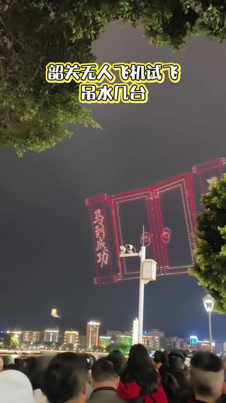 韶关无人机起飞失败#新年无人机表演 #新年快乐