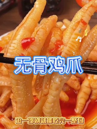#好东西一起分享 #脱骨侠酸辣无骨鸡爪 @抖音创作小助手