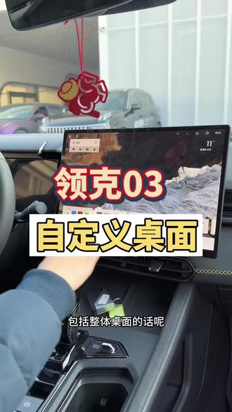 领克03自定义桌面#讲车#领克03#买车#现车 #嘉兴