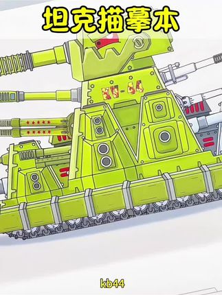 坦克动画kv44德系苏系坦克彦和宝宝涂色画画本儿童绘画描摹本玩具#描摹本 #坦克描摹本 #绘画 #画画