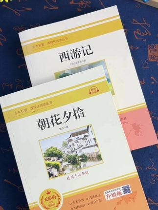 七年级#必读名著 #朝花夕拾 #西游记 #同步教材 #好书推荐