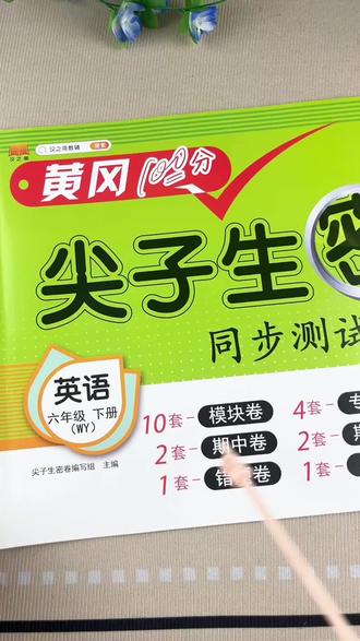 外研版六年级下册英语试卷 外研版六年级下册英语同步测试卷六年级下册英语试卷单元专项期中期末测试卷#英语试卷#外研版小学英语 #六年级下册英语 #单元测试卷英语 #英语期末考试