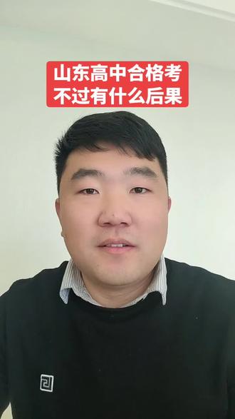 山东高中生合格考到底有什么作用?如果不过会有什么什么后果?怎么补救?一次性说清楚#莱芜 #升学规划 #合格考 #高中 #家里有孩子的一定要看完