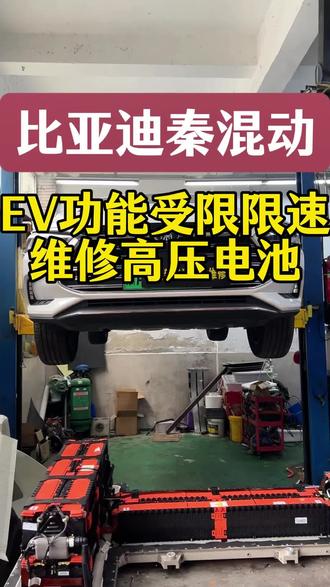比亚迪秦Pro混动 | EV功能受限故障维修记录 比亚迪秦Pro混动,客户反映仪表报EV功能受限,纯电模式无法使用。经检测,故障源于高压电池包内部模组损坏,BMS触发保护。处理方案:拆解电池包,维修更换损坏模组,做整包电压均衡匹配。维修后测试,EV功能恢复正常。
#比亚迪秦Pro #EV受限 #电池维修 #新能源汽车维修 #杭州新能源汽车维修