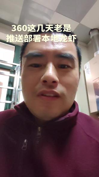 360这几天都在推送部署本地龙虾,我不知道装了能干什么#真实 #生活 #龙虾 #日常vlog