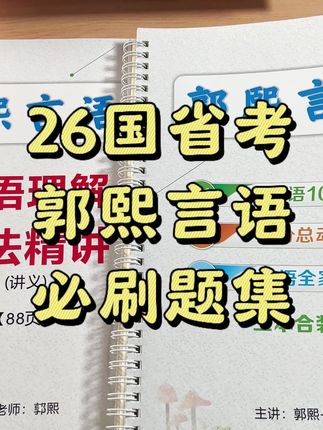 郭熙简直就是言语宝藏老师,直到二刷新课程突然开窍了#公考上岸 #行测 #公务员考试#国考#省考