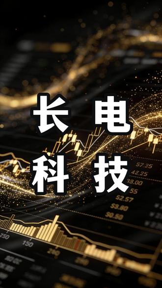 每天研究一家被低估的上市公司#长电科技 #科技概念股 #HBM #用大白话讲解财经知识 #存储芯片