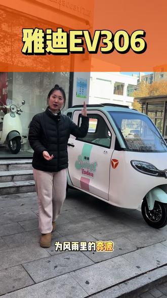 全封闭三轮电动车 雅迪EV306-全封闭三轮车,带暖风的小车,移动小暖房!#三轮车 #拉风小三轮 #淄博