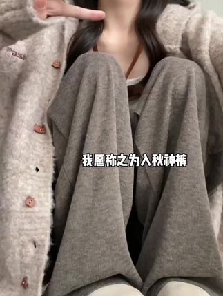 姐妹!我愿称之为入秋神裤!穿着舒服到根本不想脱呀#糯米裤 #浅浅的期待一下秋冬#入秋穿搭#百搭神裤