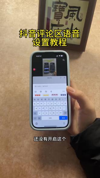 《首首资源》抖音评论区语音设置教程苹果安卓下载教程#抖音评论区能发语音了 #抖音评论区 #抖音评论区语音 #抖音评论区语音功能