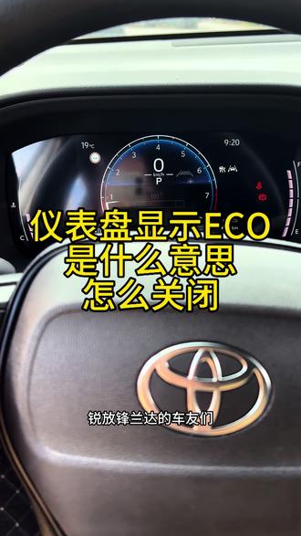 #每日分享汽车知识 #创作者中心 #创作灵感 仪表盘显示ECO是什么意思,怎么关闭#秒懂汽车配置 #汽车知识