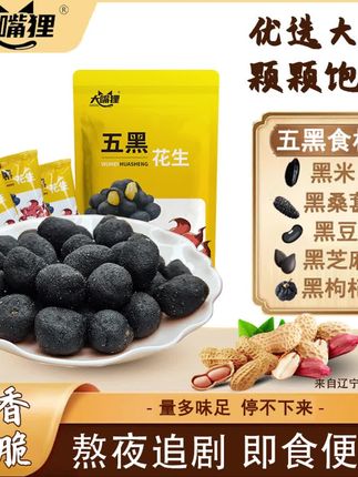 原味五黑花生#粒粒饱满黑米 #黑芝麻黑枸杞配方 #酥香高蛋白食品 #五黑营养推荐 #原味花生零食
