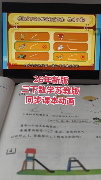26年新版三年级下册数学苏教版#三年级下册数学 #三年级下册 #苏教版数学 #预习动画 #角的认识