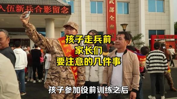 孩子走兵前,家长们需要注意的几件事情#兵爸兵妈 #参军知识 #参军入伍 #入伍季