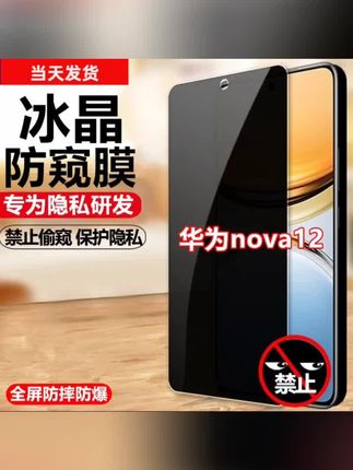 适用华为nova12防窥膜原装手机膜防偷窥防偷看防爆贴膜钢化膜全屏#nova12防窥膜#华为防窥膜