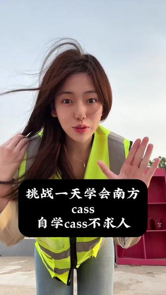 教你一招,自学南方cass不求人。#测量员 #测量 #南方cass教程 #南方cass #工程测量