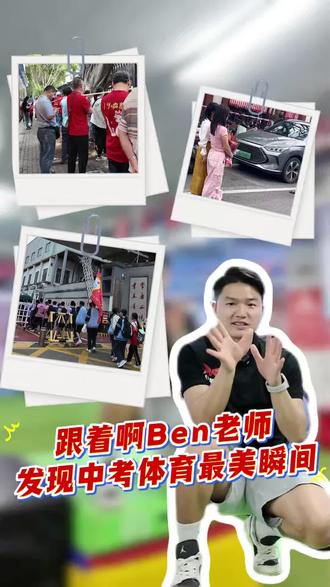 2026年南宁中考体育5月9日正式开考!体育是最好的教育,考的不仅仅是分数,更是让孩子能够坚持不懈,突破自己!阿Ben老师带大家看一下考场外的美好画面!#中考体育#中考#南宁#亲子 #教育