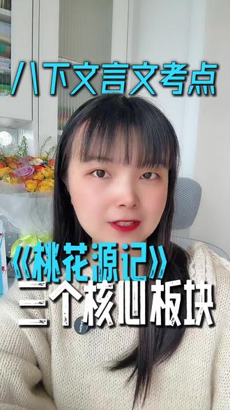 八下文言文《桃花源记》三个核心考点 #长沙教育 #家长必读 #初中语文 #桃花源记 #学霸秘籍